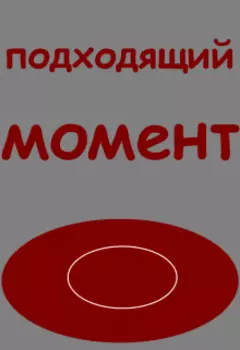 Подходящий момент