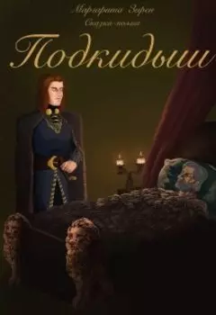 Подкидыш
