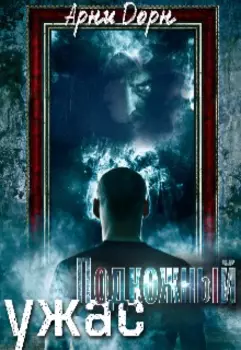 Подкожный ужас