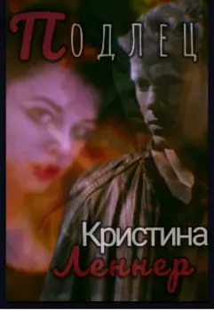 Подлец