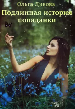 Подлинная история попаданки