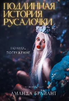 Подлинная история русалочки