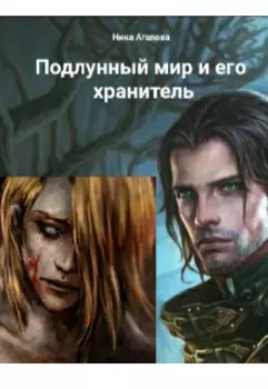 Подлунный мир и его Хранитель