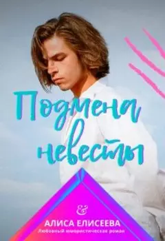 Подмена невесты