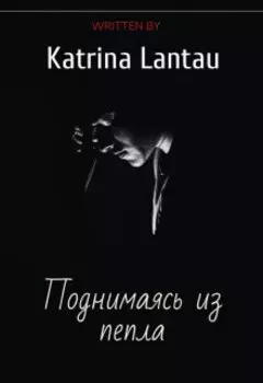 Поднимаясь из пепла (часть первая)