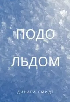 Подо Льдом