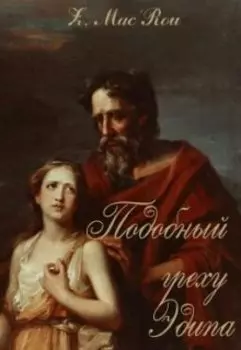 Подобный греху Эдипа