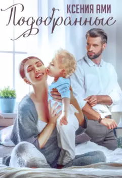 Подобранные