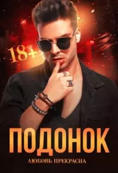 Подонок (бонус)