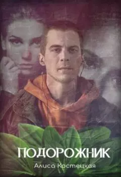 Подорожник