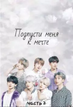 Подпусти меня к мечте (часть 2)