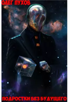 Подростки без будущего