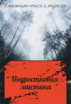 Подростковая мистика