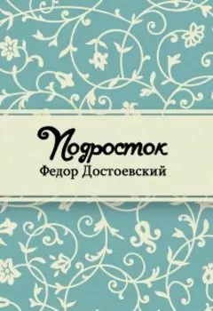 Подросток