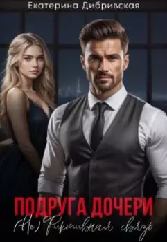 Подруга дочери. ( Не) Фиктивная связь