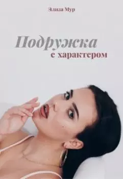 Подружка с характером