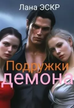 Подружки демона