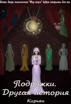 Подружки. Другая история