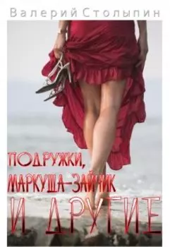 Подружки, Маркуша-зайчик и другие