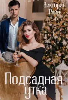 Подсадная утка