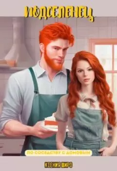 Подселенец