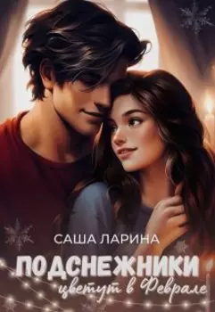 Подснежники цветут в феврале