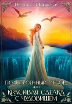 Подстроенный отбор, или Красивая сделка с Чудовищем