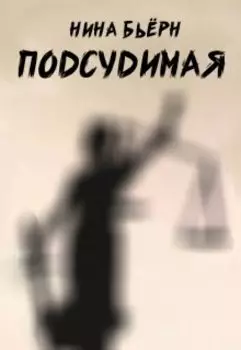 Подсудимая