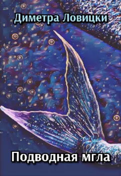 Подводная мгла