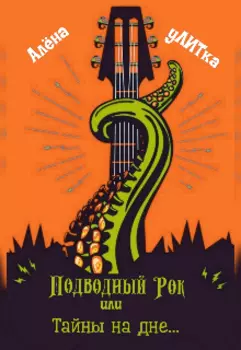 Подводный Рок или Тайны на дне...