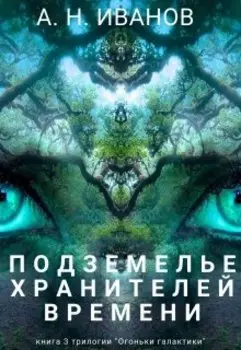 Подземелье хранителей времени