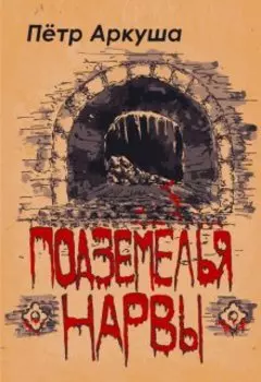 Подземелья Нарвы