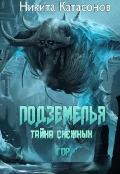Подземелья - Тайна снежных гор