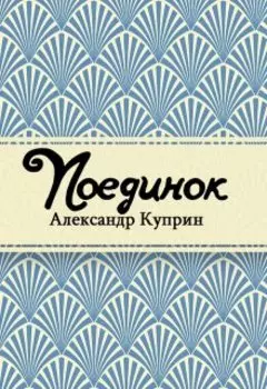 Поединок