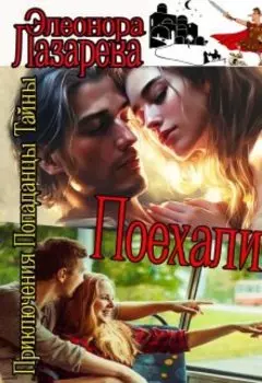 Поехали! Дилогия. Часть первая.