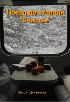 Поезд до станции "Счастье"