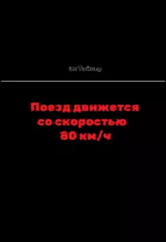 Поезд движется со скоростью 80 км/ч