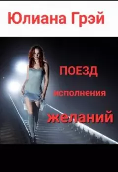 Поезд исполнения желаний