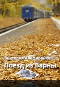 Поезд из Варны