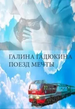 Поезд мечты