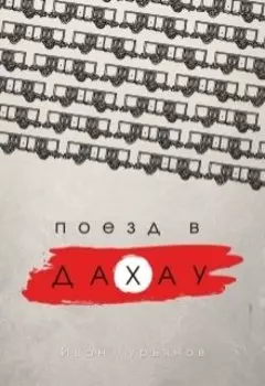 Поезд в Дахау