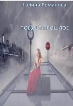 Поезд в прошлое
