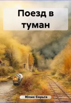 Поезд в туман