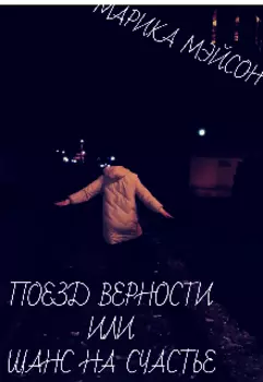 Поезд верности или шанс на счастье.