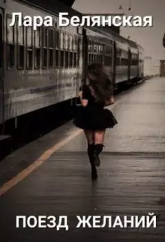 Поезд желаний
