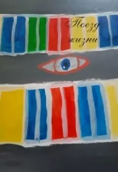 Поезд жизни.