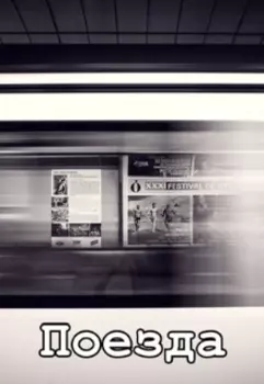 Поезда