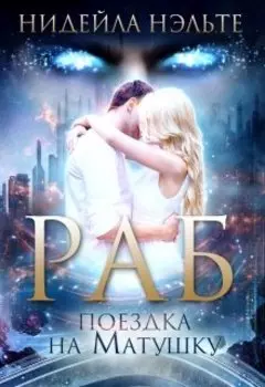 Поездка на Матушку