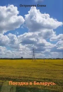 Поездка в Беларусь.