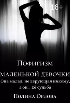 Пофигизм маленькой девочки